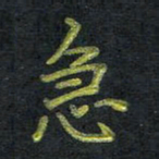 王中杰急书法图片