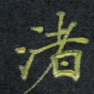 王中杰渚书法图片