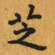 曾文灿芝书法图片