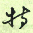 曾文灿特书法图片