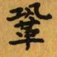 曾文灿巩书法图片