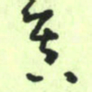 曾文灿真书法图片