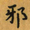 曾文灿邪书法图片
