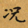 曾文灿况书法图片