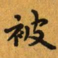 曾文灿被书法图片