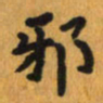 曾文灿邪书法图片