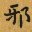 曾文灿邪书法图片
