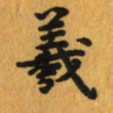 曾文灿羲书法图片