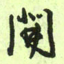 曾文灿开书法图片
