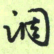 曾文灿调书法图片