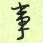 曾文灿事书法图片
