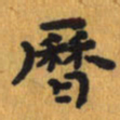曾文灿历书法图片