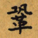 曾文灿巩书法图片