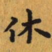 曾文灿休书法图片