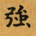曾文灿强书法图片