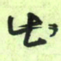 曾文灿出书法图片