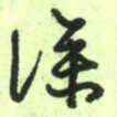 曾文灿深书法图片
