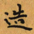 曾文灿造书法图片