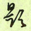 曾文灿题书法图片