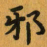 曾文灿邪书法图片