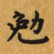 曾文灿勉书法图片