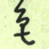 曾文灿色书法图片