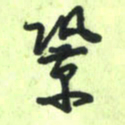 曾文灿巩书法图片