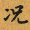 曾文灿况书法图片