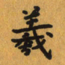曾文灿羲书法图片
