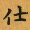 曾文灿仕书法图片