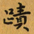曾文灿迹书法图片