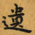 曾文灿遗书法图片