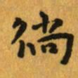 曾文灿徜书法图片