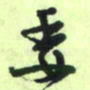 曾文灿委书法图片