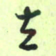 曾文灿立书法图片