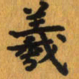 曾文灿羲书法图片