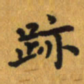 曾文灿迹书法图片