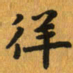 曾文灿徉书法图片