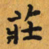 曾文灿庄书法图片