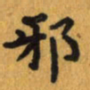 曾文灿邪书法图片