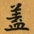 曾文灿盖书法图片