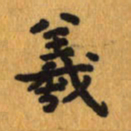 曾文灿羲书法图片