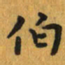 曾文灿伯书法图片