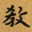 曾文灿教书法图片