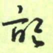 曾文灿记书法图片