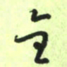曾文灿全书法图片