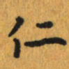 曾文灿仁书法图片