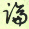 曾文灿论书法图片