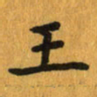 曾文灿王书法图片