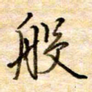 张晓华般书法图片